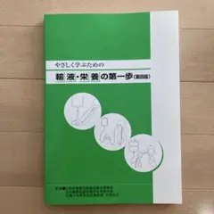やさしく学ぶための 輸液・栄養の第一歩 (第4版)