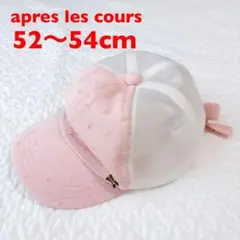 apres les cours メッシュキャップ　帽子　52-54cm