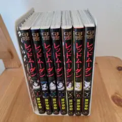 レッドムーダン　全巻 レッドムーダン 全巻 漫画