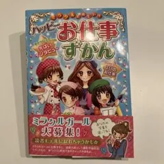 ミラクルたのしい!ハッピーお仕事ずかん