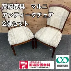 337 送料設置無料 高級家具 マルニ アンティークチェア 2脚セット