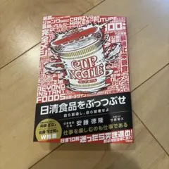 日清食品をぶっつぶせ