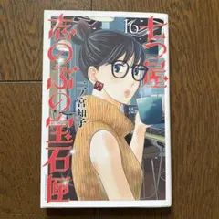 七つ屋志のぶの宝石匣　16
