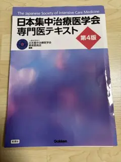 日本集中治療医学会 専門医テキスト 第4版　裁断済 裁断済】日本集中治療医学会 専門医テキスト 第4版