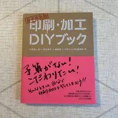 印刷・加工DIYブック 合本完全版