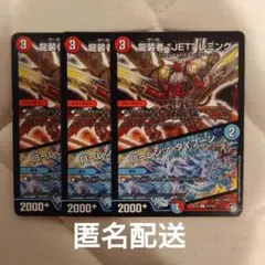 デュエルマスターズ 龍装者JETレミング　ローレンツタイフーン　3枚