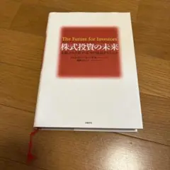 株式投資の未来 永続する会社が本当の利益をもたらす