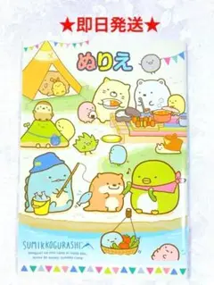 すみっコぐらし ぬりえ 即日発送 すみっこぐらし ぬり絵 おもちゃ 知育玩具