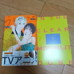 うるわしの宵の月特装版シール付き9巻