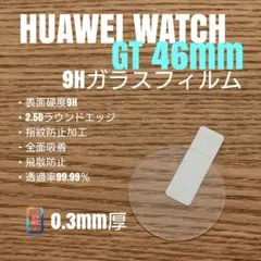 HUAWEI WATCH GT(1) 46mm【9Hガラスフィルム】も