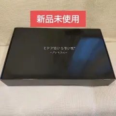 【新品未使用】ヒツジのいらない枕　プレミアム