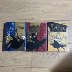 檻の中のソリスト 森星シロ 漫画 本