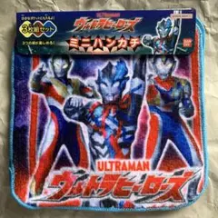 【新品未使用】ウルトラヒーローズ ミニハンカチ 3枚セット