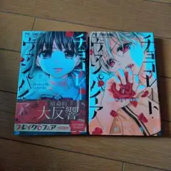 チョコレート・ヴァンパイア 1.2