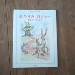 おやすみ、ロジャー 絵本
