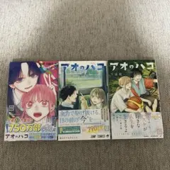 アオのハコ　19.20.21