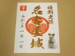 名古屋城 御城印 令和二年 元日
