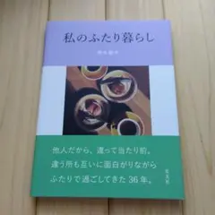私のふたり暮らし