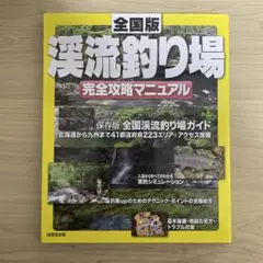 全国版渓流釣り場完全攻略マニュアル 〔2013〕