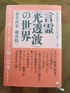 言霊光透波の世界