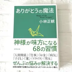 ありがとうの魔法【小林正観】