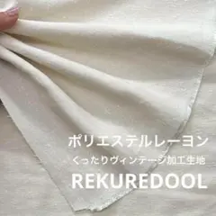 C◆kw724-2◆1.4m◆L◆ポリエステルレーヨン混ヴィンテージ加工生地