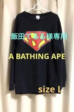 【希少】A BATHING APE スーパーマンロゴ スウェット