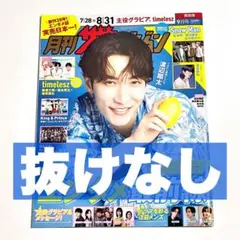 【切り抜きなし】月刊ザテレビジョン 9月号