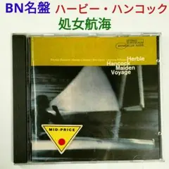 【BN人気名盤】ハービー・ハンコック/処女航海 ジャズ・ピアノCD