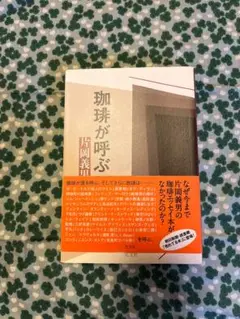珈琲が呼ぶ 片岡義男著