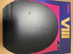 オメガ8チャイナ黒MAX