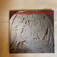 未知の遺産 マヤ文明の秘宝展 図録
