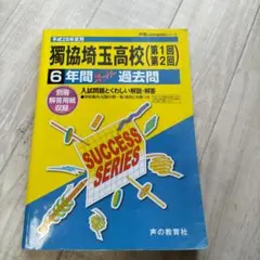 獨協埼玉高等学校 6年間スーパー過去問 平成28年度用