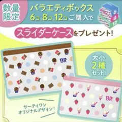 サーティワンアイスクリームオリジナルスライダーケース