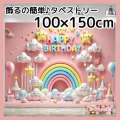 タペストリー 誕生日 バースデー かわいい雲と虹 背景布 ピンク B17b