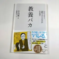 教養バカ わかりやすく説明できる人だけが生き残る