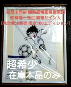 新品】高橋陽一先生直筆サイン入 数量限定 額装高精細複製原画