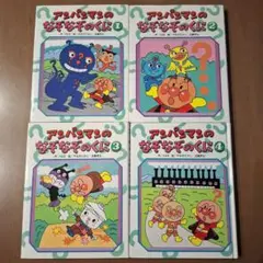 アンパンマンのなぞなぞのくに 4巻セット