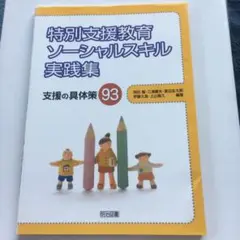 特別支援教育ソーシャルスキル実践集 : 支援の具体策93