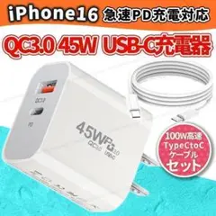 USB 45W PDac急速充電器 iPhone16対応 充電ケーブルセット 白