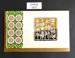 切手付き毛沢東記念館落成記念カバー 2025年最新】中国切手 毛沢東 1977の人気アイテム - メルカリ