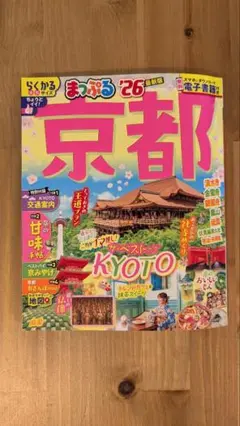 まっぷる 京都 26