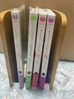 死んでみろと言われたので死にました1〜4巻