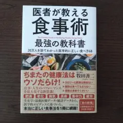 医者が教える食事術 最強の教科書 20万人を診てわかった医学的に正しい食べ方68