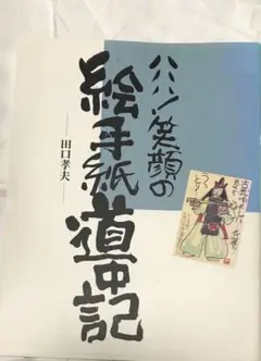 ハハハ！ 笑顔の絵手紙道中記