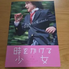 映画 時をかける少女 パンフレット