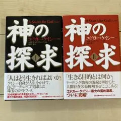 神の探究　I Ⅱ