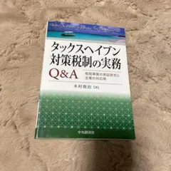 タックスヘイブン対策税制の実務Q&A 租税事案の実証研究と企業の対応策