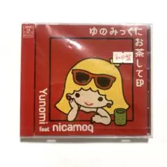 ジャケットに割れあり　初回盤ゆのみっくにお茶してEP