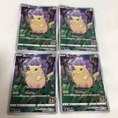ポケモンカード 『ピカチュウ』 25周年 4枚まとめ売りセット